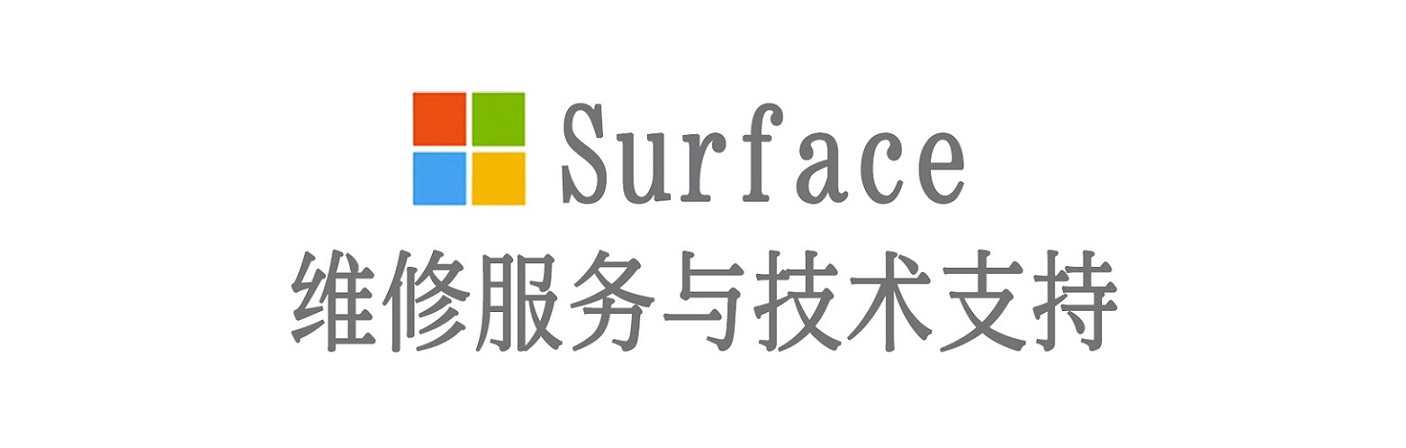 托喀依乡surface产品维修服务中心