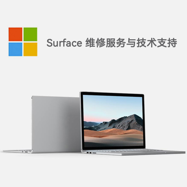 托喀依乡surface产品维修服务电话